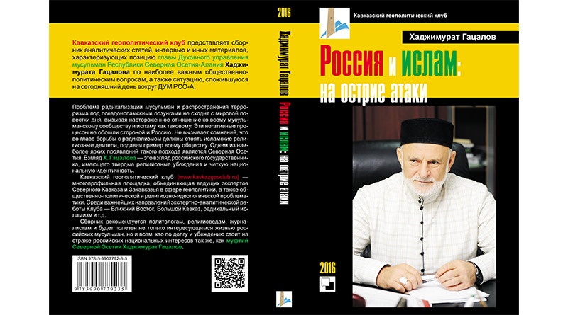 КНИГА. Гацалов Х.Х. «Россия и ислам: на острие атаки» - разворот обложки