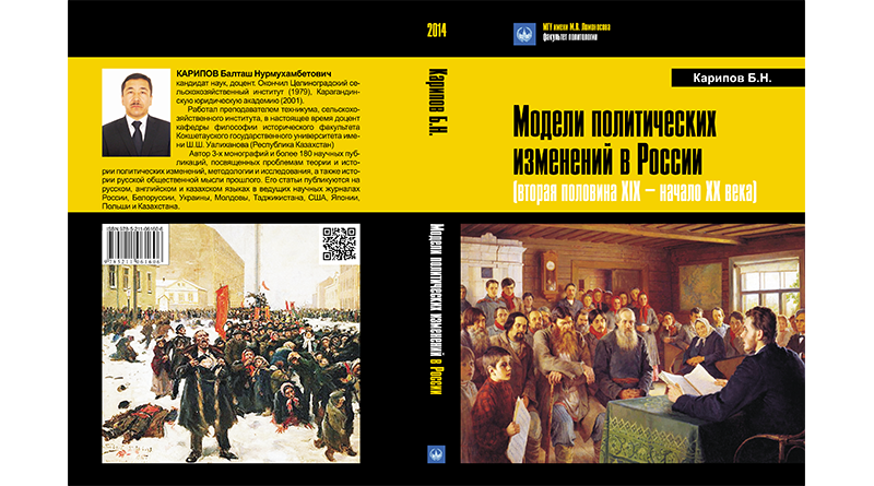 КНИГА. Карипов Б. Н. «Модели политических изменений в России...» - разворот обложки