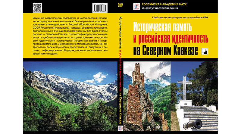 КНИГА. Историческая память и российская идентичность на Северном Кавказе - разворот