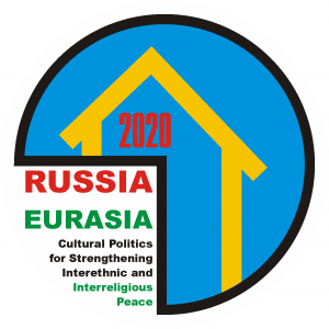 РОССИЯ — ЕВРАЗИЯ: культурная политика в деле укрепления межнационального мира и межрелигиозного согласия"
